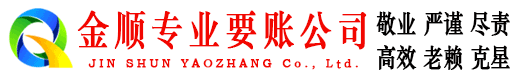 扶余金顺收账公司